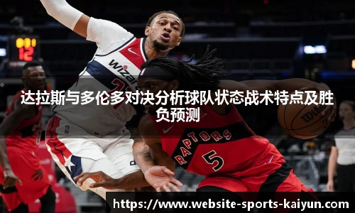 达拉斯与多伦多对决分析球队状态战术特点及胜负预测