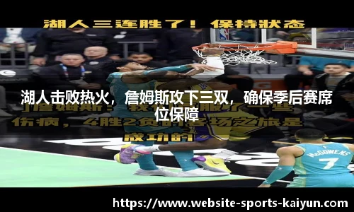 湖人击败热火,詹姆斯攻下三双,确保季后赛席位保障