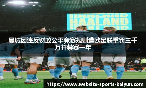 曼城因违反财政公平竞赛规则遭欧足联重罚三千万并禁赛一年