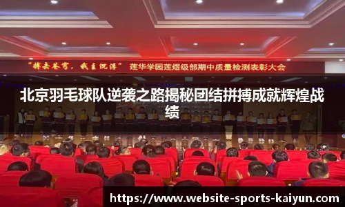 北京羽毛球队逆袭之路揭秘团结拼搏成就辉煌战绩