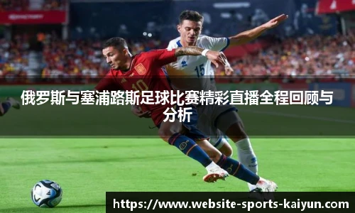 俄罗斯与塞浦路斯足球比赛精彩直播全程回顾与分析