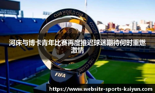 河床与博卡青年比赛再度推迟球迷期待何时重燃激情
