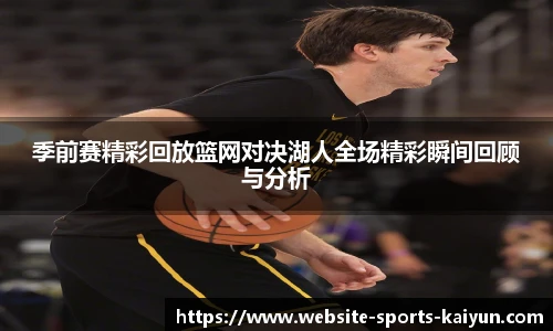 季前赛精彩回放篮网对决湖人全场精彩瞬间回顾与分析