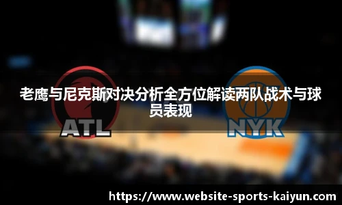 老鹰与尼克斯对决分析全方位解读两队战术与球员表现
