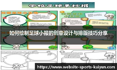如何绘制足球小报的创意设计与排版技巧分享