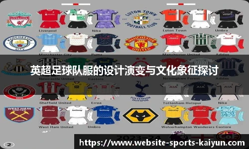 英超足球队服的设计演变与文化象征探讨